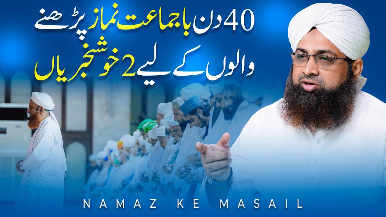 40 Din Takbeer e Aula Ke Sath Namaz Padhne Ki Fazilat